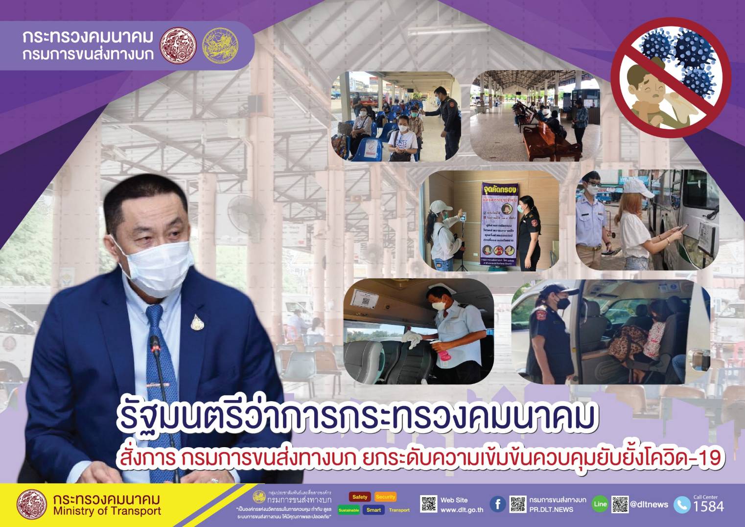 กรมการขนส่งทางบก คุมเข้ม!!! การเดินทางด้วยรถโดยสารสาธารณะ ต้องไม่ประมาทสวมหน้ากากอนามัย ล้างมือด้วยเจลแอลกอฮอล์ วัดอุณหภูมิก่อนขึ้นรถโดยสารทุกครั้ง เพื่อความปลอดภัยในการเดินทาง