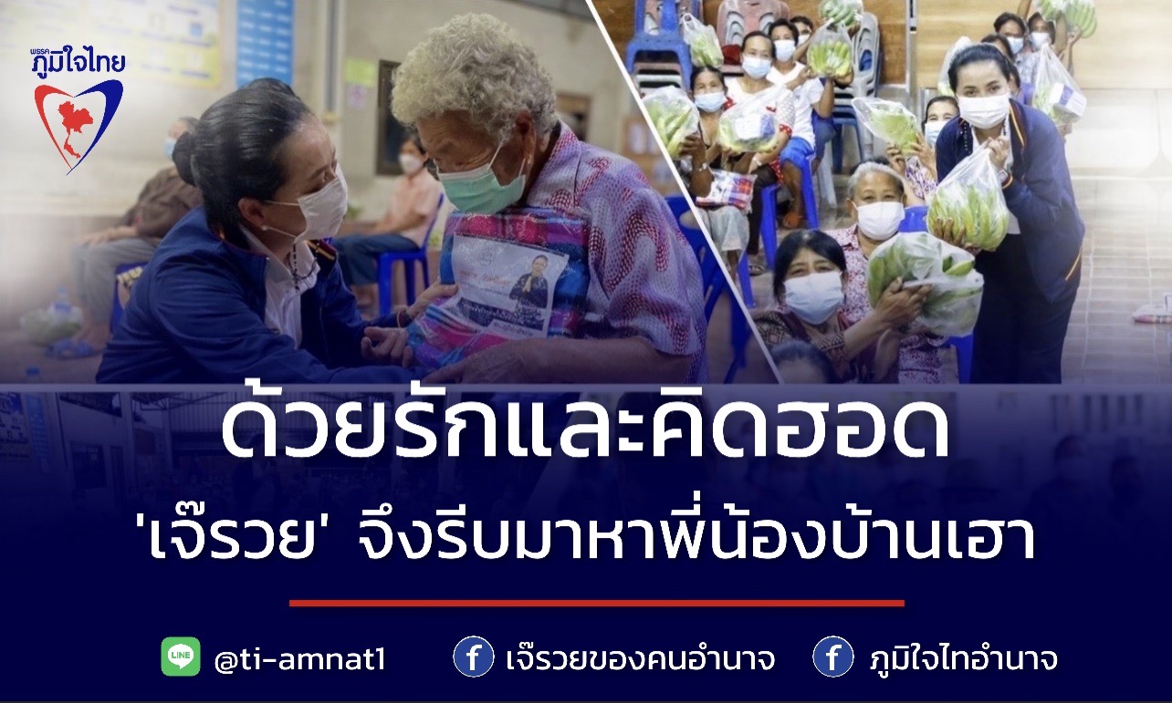 ด้วยรักและคิดฮอด ... สุขสมรวย เลขาฯ รมว.คค. พร้อมทีมงานภูมิใจไทอำนาจ ลงพื้นที่มอบกล้วยหอม-หน้ากากอนามัย-ATK เพื่อช่วยเหลือพี่น้องประชาชนชาวอำนาจเจริญ