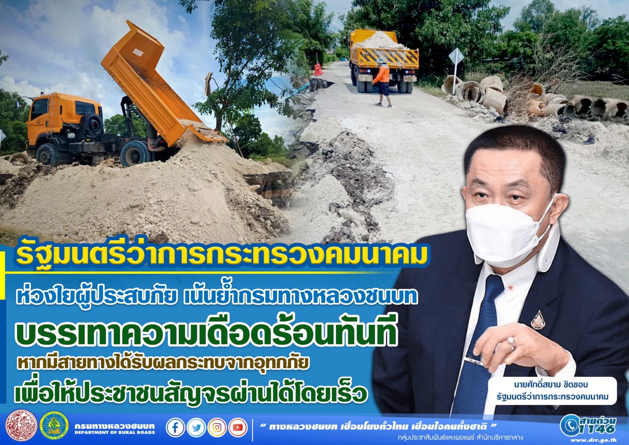 รัฐมนตรีว่าการกระทรวงคมนาคม ห่วงใยผู้ประสบภัย เน้นย้ำกรมทางหลวงชนบท บรรเทาความเดือดร้อนทันที หากมีสายทางได้รับผลกระทบจากอุทกภัย เพื่อให้ประชาชนสัญจรผ่านได้โดยเร็ว