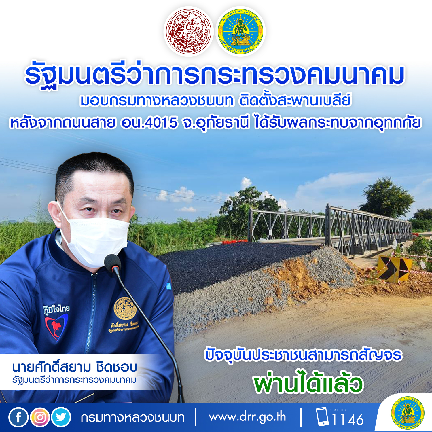 รัฐมนตรีว่าการกระทรวงคมนาคม มอบกรมทางหลวงชนบท ติดตั้งสะพานเบลีย์ หลังจากถนนสาย อน.4015 จ.อุทัยธานี ได้รับผลกระทบจากอุทกภัย ปัจจุบันประชาชนสามารถสัญจรผ่านได้แล้ว