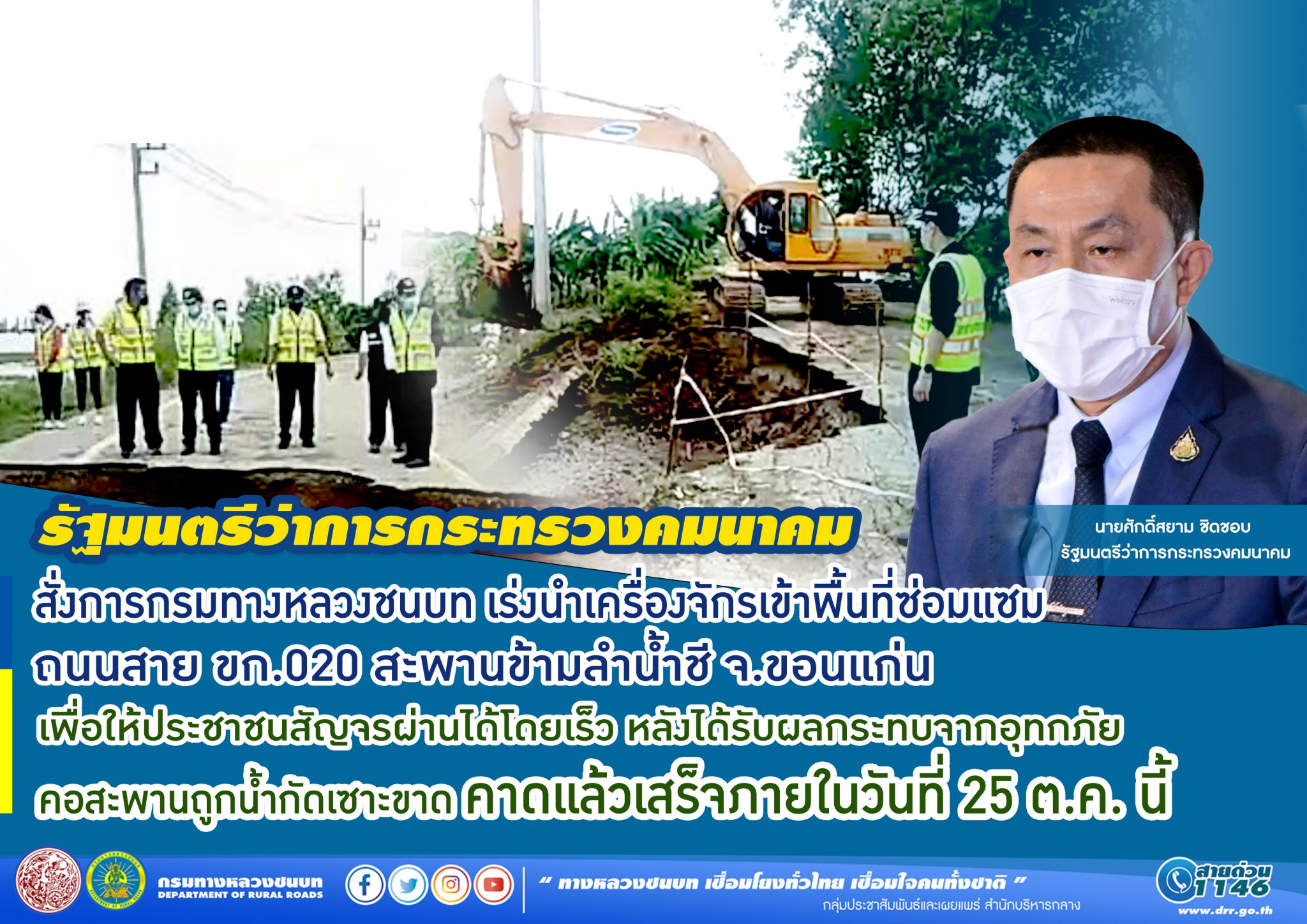 รมว.คมนาคม สั่งการกรมทางหลวงชนบท เร่งนำเครื่องจักรเข้าพื้นที่ซ่อมแซมถนนสาย ขก.020 สะพานข้ามลำน้ำชี จ.ขอนแก่น เพื่อให้ประชาชนสัญจรผ่านได้โดยเร็ว หลังได้รับผลกระทบจากอุทกภัยคอสะพานถูกน้ำกัดเซาะขาด คาดแล้วเสร็จภายในวันที่ 25 ต.ค. นี้