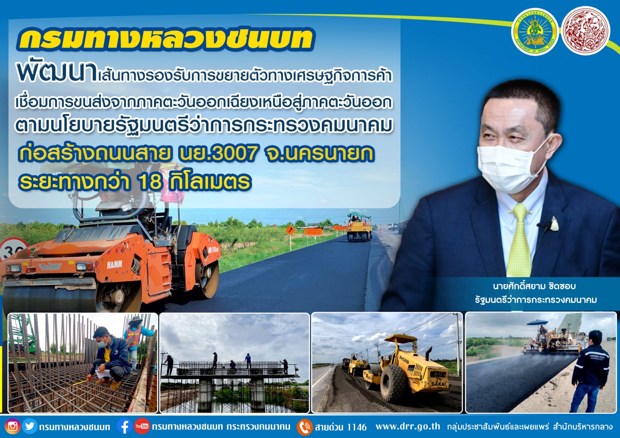 กรมทางหลวงชนบท พัฒนาเส้นทางรองรับการขยายตัวทางเศรษฐกิจการค้า เชื่อมการขนส่งจากภาคตะวันออกเฉียงเหนือสู่ภาคตะวันออก ตามนโยบาย รมว.คมนาคม