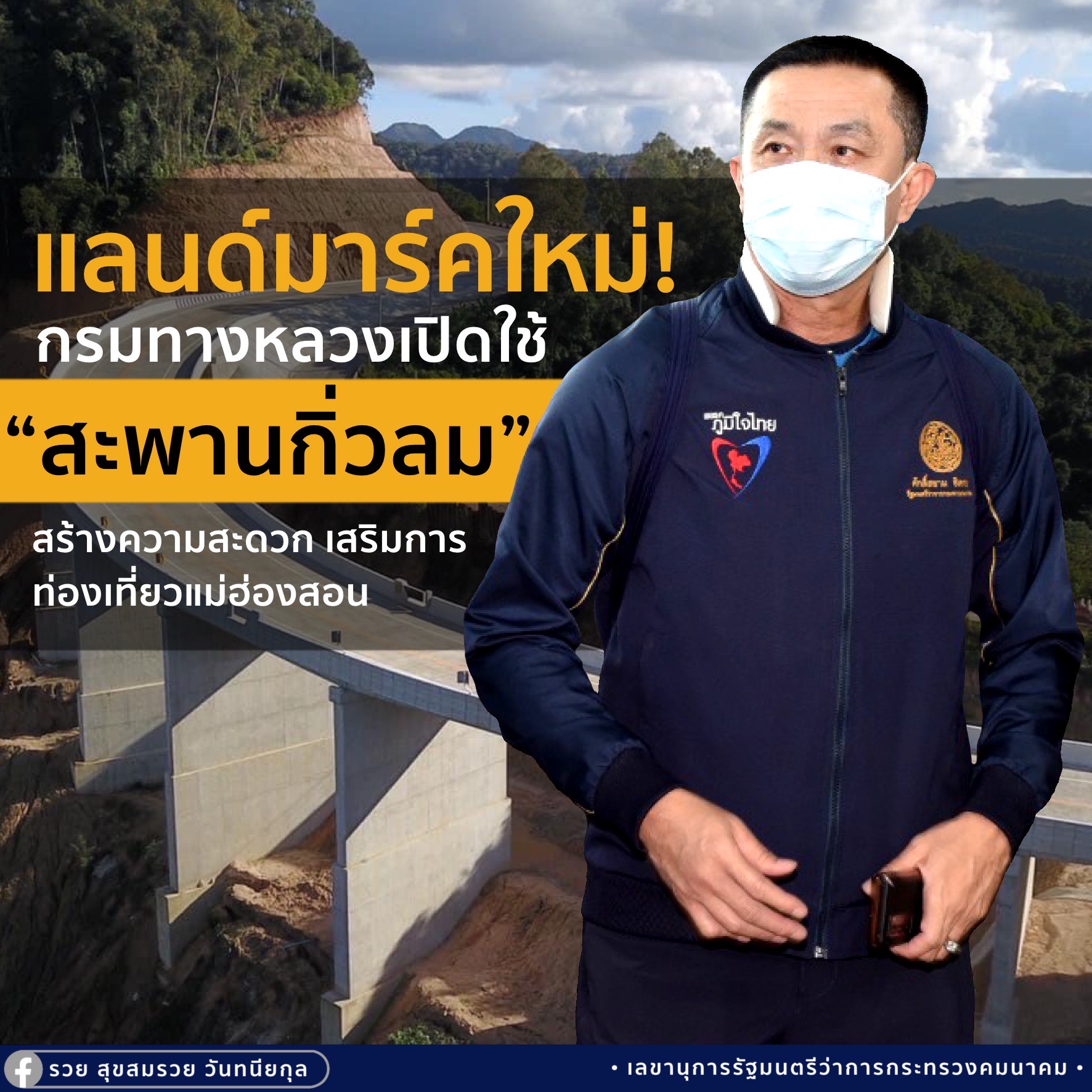 แลนด์มาร์คใหม่! กรมทางหลวงเปิดใช้ “สะพานกิ่วลม” สร้างความสะดวก เสริมการท่องเที่ยวแม่ฮ่องสอน