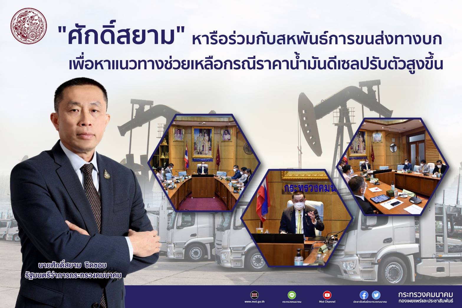 "ศักดิ์สยาม" ได้ให้สหพันธ์การขนส่งทางบกแห่งประเทศไทย เข้าพบชี้แจงถึงความเดือดร้อนของผู้ประกอบการขนส่งที่ได้รับผลกระทบจากราคาน้ำมันดีเซลที่ปรับเพิ่มสูงขึ้น