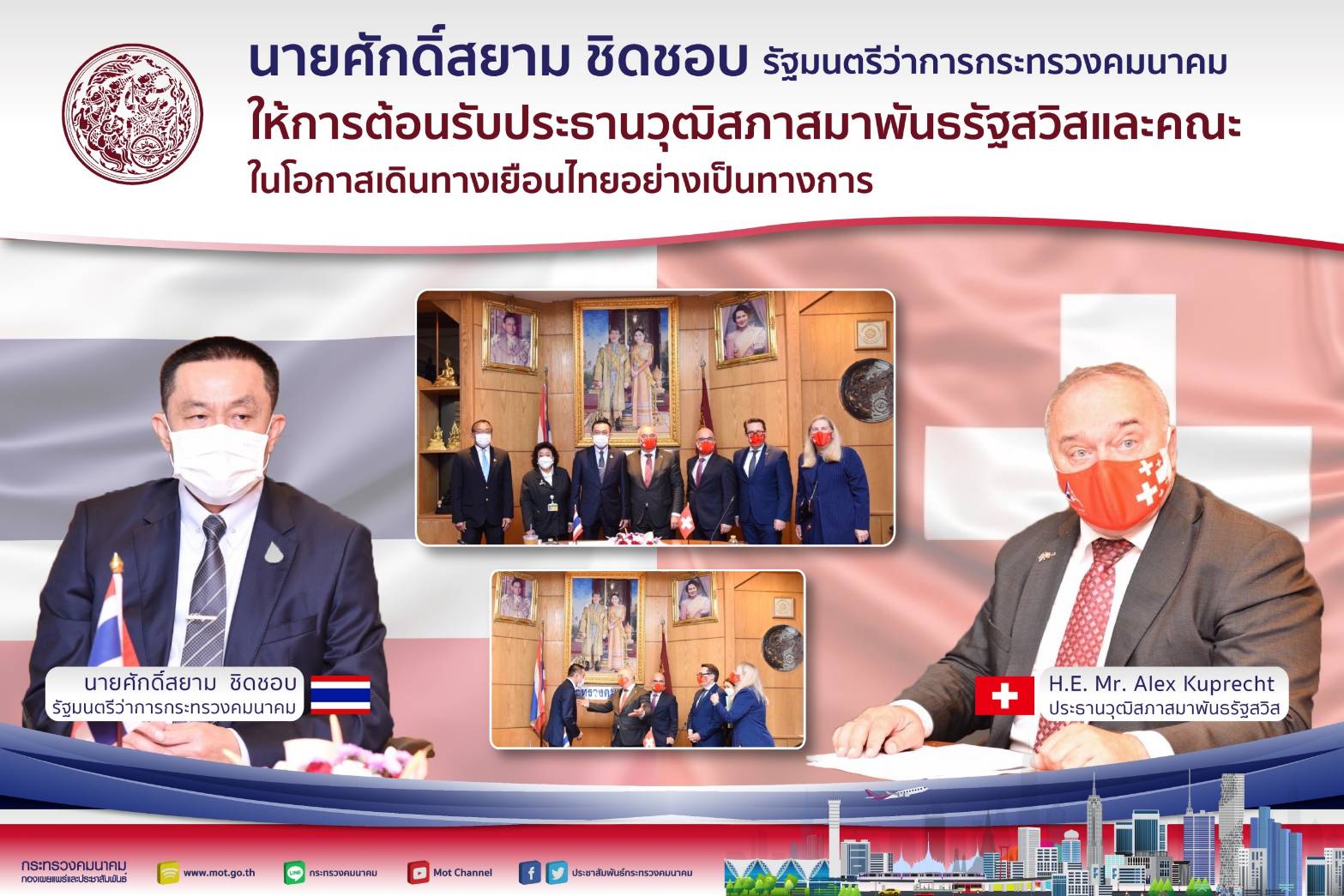 รมว.คค.ศักดิ์สยาม ชิดชอบ ให้การต้อนรับประธานวุฒิสภาสมาพันธรัฐสวิสและคณะ ในโอกาสเดินทางเยือนไทยอย่างเป็นทางการ