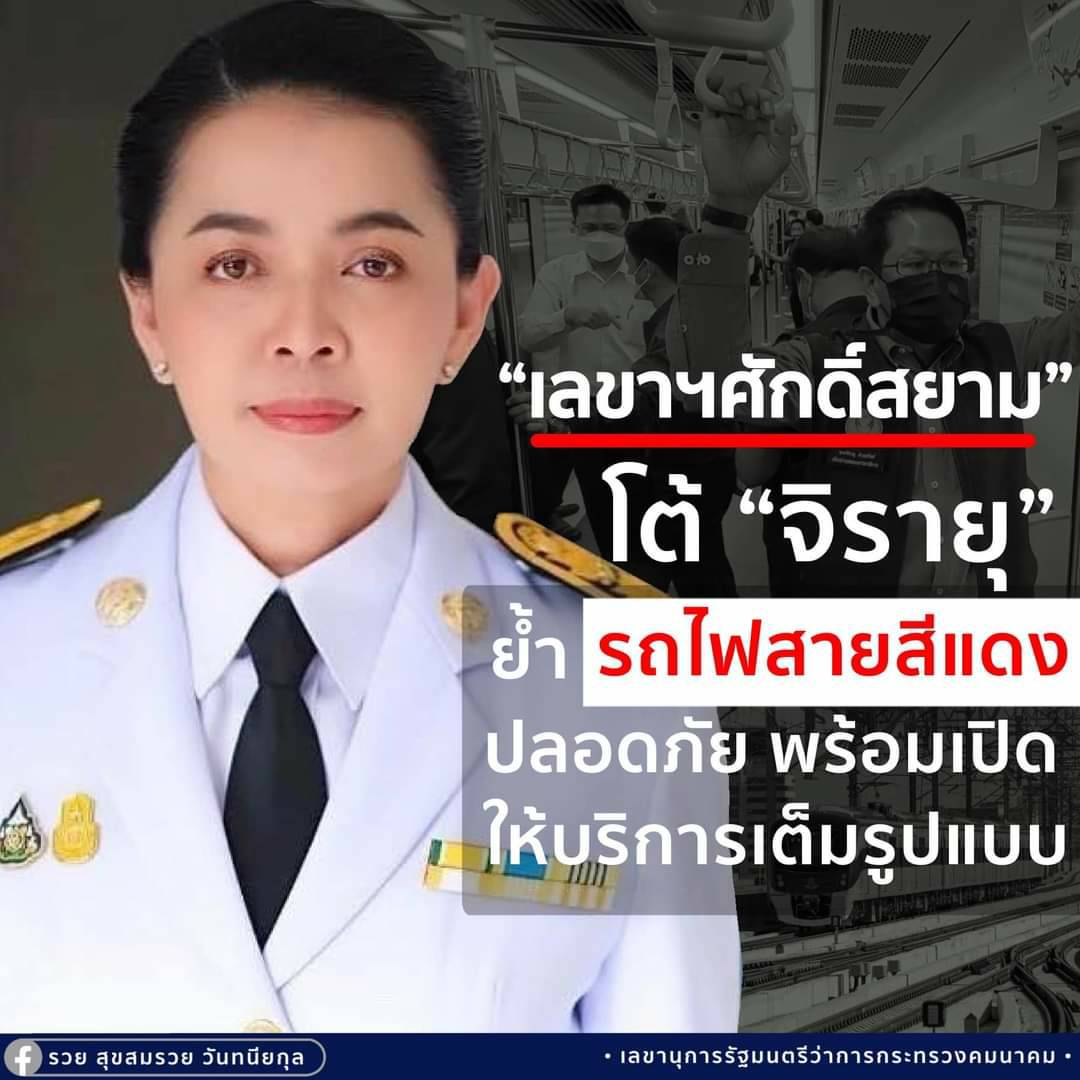 "สุขสมรวย" โต้เดือด โพสต์ผ่านเฟซบุ๊ก จวก “จิรายุ” อย่าทำปชช.ตื่นตระหนก พร้อมย้ำ รถไฟสายสีแดงปลอดภัย พร้อมเปิดให้บริการเต็มรูปแบบ ธันวาคม นี้