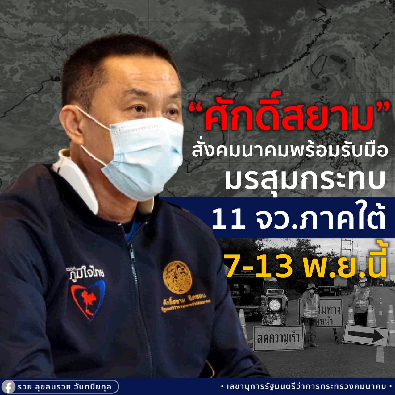 เฝ้าระวังอุทกภัย! “ศักดิ์สยาม” สั่งคมนาคมพร้อมรับมือมรสุมกระทบ 11 จังหวัดภาคใต้ 7-13 พ.ย.นี้