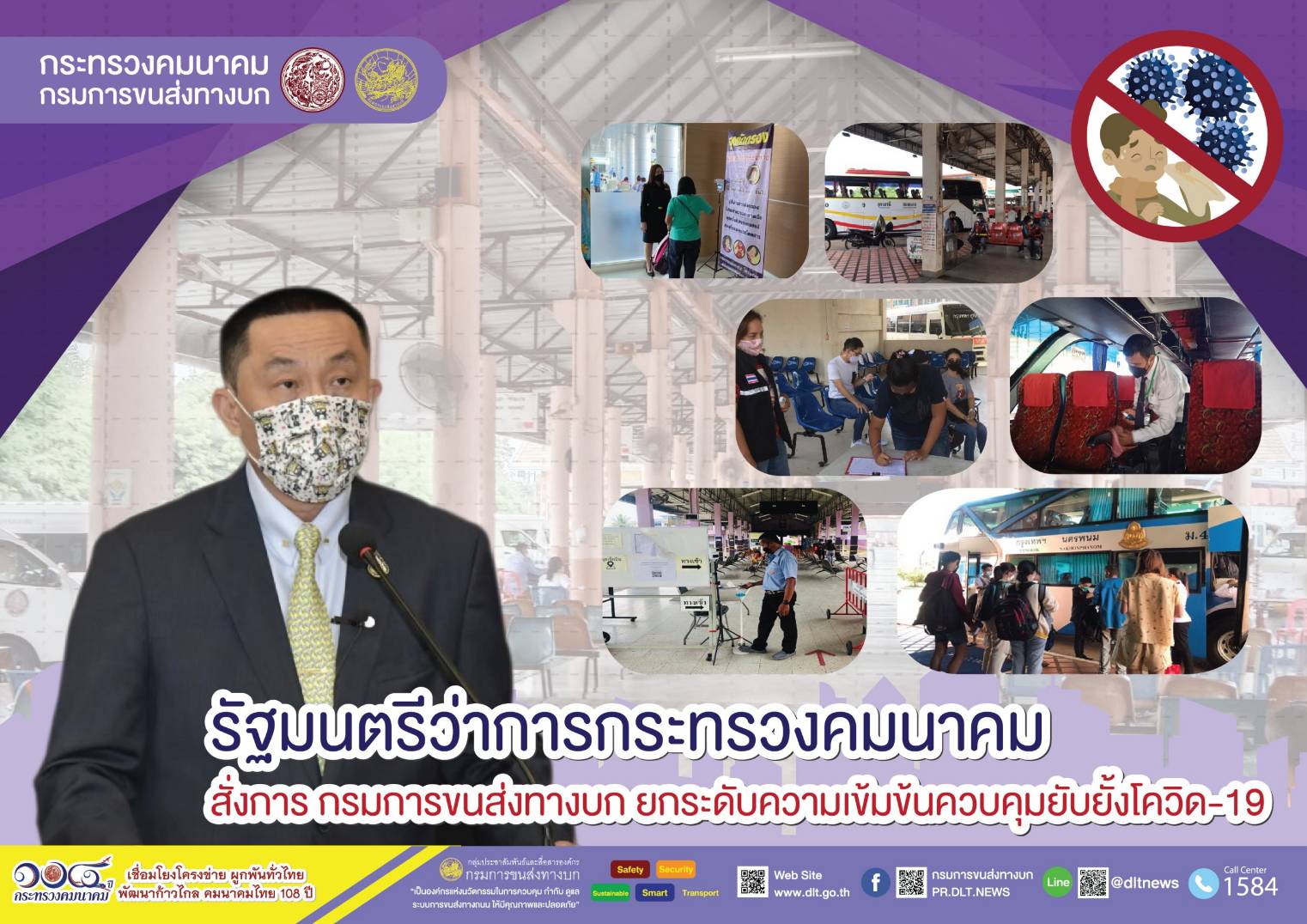 กรมการขนส่งทางบก คุมเข้ม!!! การเดินทางด้วยรถโดยสารสาธารณะ ต้องไม่ประมาทสวมหน้ากากอนามัย ล้างมือด้วยเจลแอลกอฮอล์ วัดอุณหภูมิก่อนขึ้นรถโดยสารทุกครั้ง เพื่อความปลอดภัยในการเดินทาง