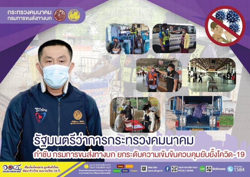 กรมการขนส่งทางบก ยกระดับมาตรการป้องกันเชื้อไวรัสโคโรนา 2019 ในรถโดยสารสาธารณะ ประชาชนต้องปลอดภัย ห่างไกลโควิด-19