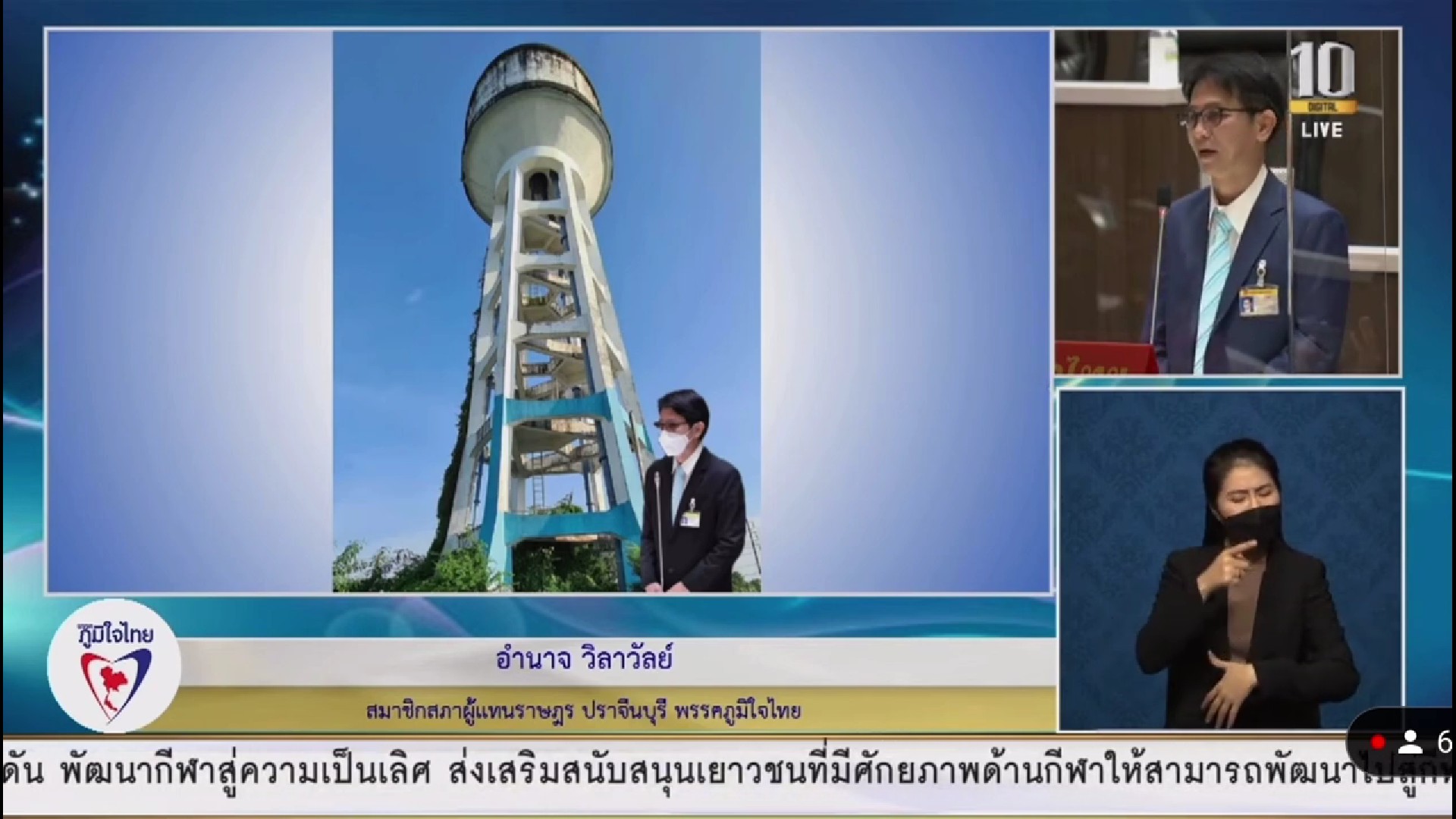 ส.ส.อำนาจ วิลาวัลย์ จี้รัฐ ทวงถามเรื่องน้ำประปาให้ชาวบ้านสร้าง จ.ปราจีนฯ สร้างมาแล้ว 7 ปี แต่ยังไม่ได้น้ำใช้ และเรื่องเงินค่าเก็บเกี่ยว กับเงินส่วนต่างราคาข้าว จะออกให้กับชาวบ้านได้เมื่อใด