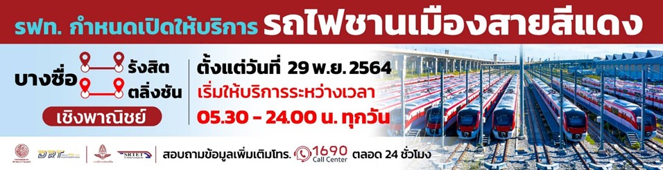 นับถอยหลัง...รถไฟฟ้าชานเมือง (สายสีแดง) เตรียมเปิดให้บริการอย่างเป็นทางการ