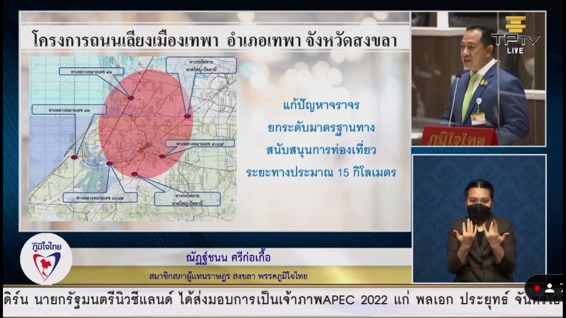 ส.ส.ณัฏฐ์ชนน ศรีก่อเกื้อ อภิปรายหารือเรื่องการพัฒนาเมือง วอน ก.คมนาคม จัดสรรงบประมาณในการก่อสร้างถนนวงแหวนทั้งอ.สะเดา-อ.นาทวี-อ.สะบ้าย้อย จ.สงขลา เพื่อสร้างถนนเลี่ยงเมืองด้วย