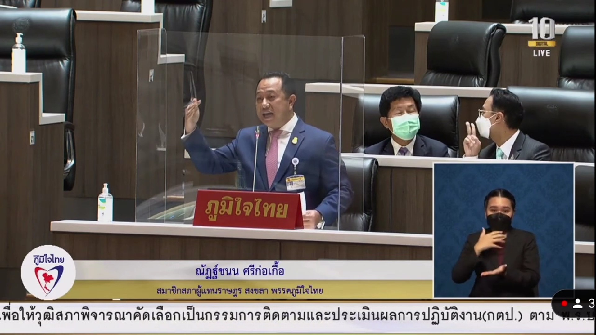 ส.ส.ณัฏฐ์ชนน ศรีก่อเกื้อ อภิปรายในญัตติ แต่งตั้งกมธ.วิสามัญพิจารณาศึกษา การควบคุม และจัดระเบียบบ่อนการพนันผิดกฎหมายในประเทศไทย