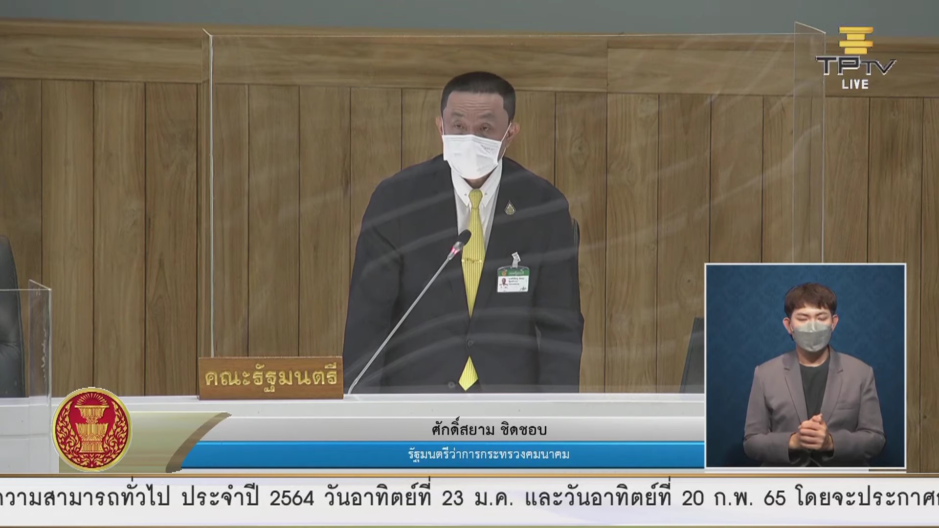 “ศักดิ์สยาม” ชี้ การที่จะให้เรือชักธงไทย กรมเจ้าท่าควรชำระกฎหมายใหม่ คาดดำเนินการแล้วเสร็จปี 65 หวัง สร้างแรงจูงใจผู้ประกอบการไทย-ต่างประเทศ มาใช้ธงไทยในการดำเนินการ