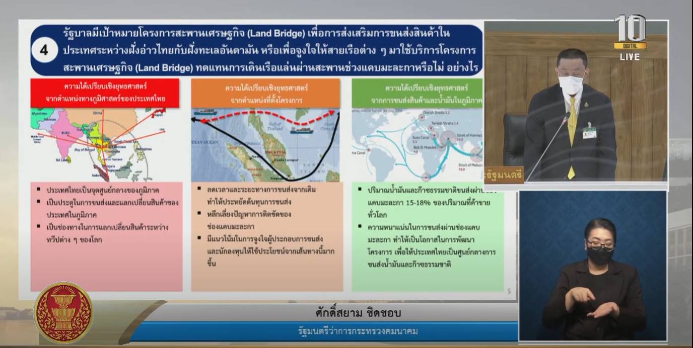 “ศักดิ์สยาม” แจง โครงการสะพานเศรษฐกิจเชื่อมฝั่งทะเลอันดามันและอ่าวไทย (Land bridge) ของไทย ต้องสามารถลดระยะเวลา และการขนส่งสินค้าโดยไม่เพิ่มค่าใช้จ่ายในการยกขน