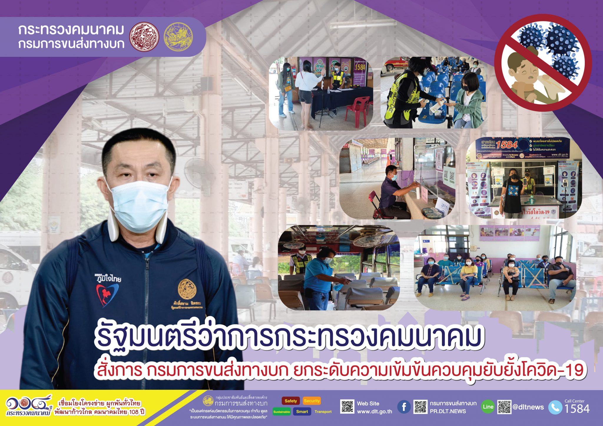 กรมการขนส่งทางบก ย้ำ !! ผู้โดยสารที่เดินทางด้วยรถสาธารณะ ต้องสแกนอุณหภูมิก่อนขึ้นรถ สวมหน้ากากอนามัย พร้อมทั้งล้างมาด้วยเจลแอลกอฮอล์ทุกครั้ง