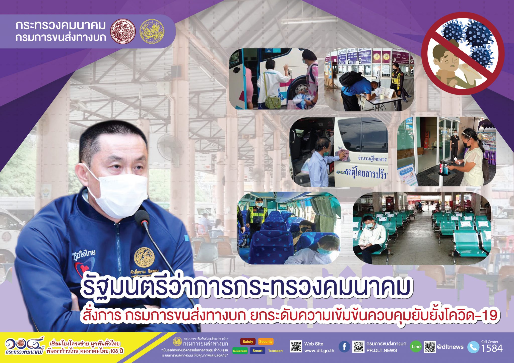 กรมการขนส่งทางบก เข้มงวด !!! มาตรการป้องกันการแพร่ระบาดของเชื้อไวรัสโควิด-19 ผู้โดยสารที่เดินทางด้วยรถสาธารณะ