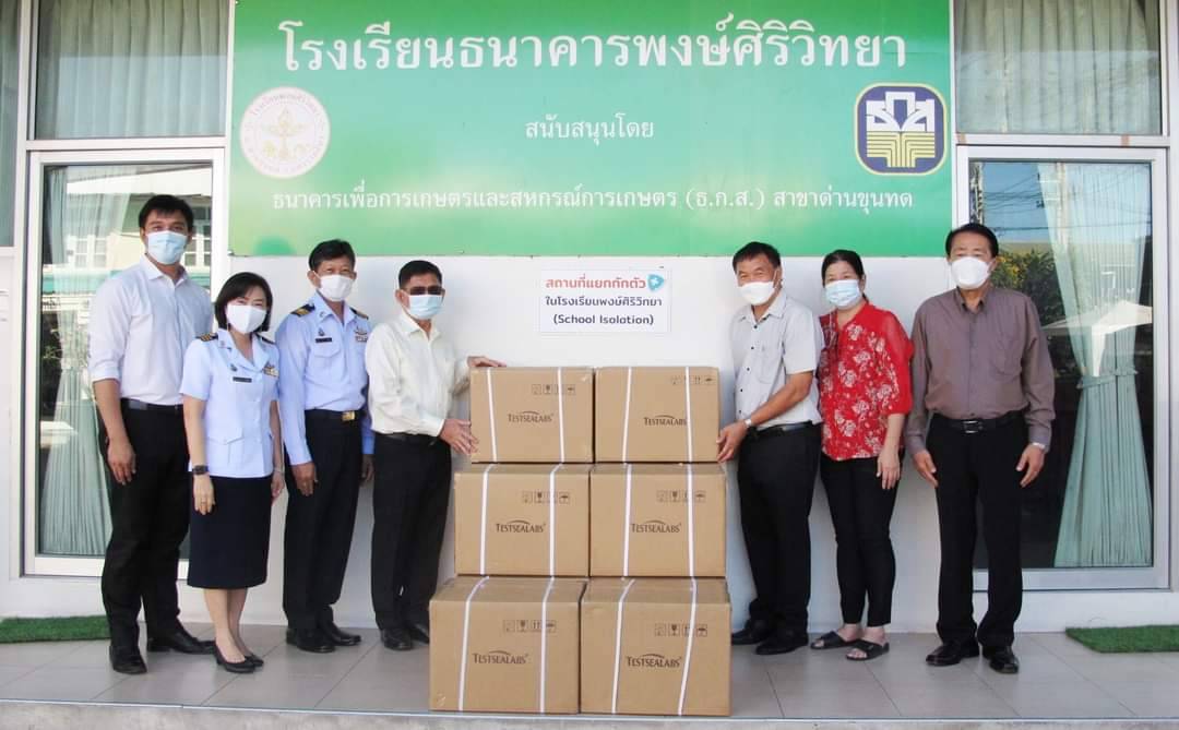 ส.ส.วิสิทธิ์ พิทยาภรณ์ มอบชุดตรวจหาเชื้อโควิด-19 แบบ ATK ให้กับคณะผู้บริหารโรงเรียนพงษ์ศิริวิทยา อ.ด่านขุนทด เพื่อเตรียมการตรวจให้กับนักเรียนตั้งแต่เตรียมอนุบาล ถึงมัธยมต้น ในช่วงเปิดการเรียนหลังหยุดเทศกาลปีใหม่