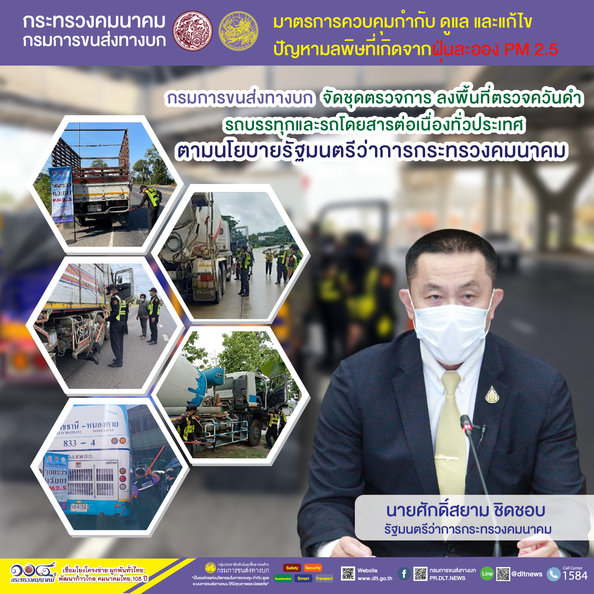 กรมการขนส่งทางบก ขานรับนโยบาย รมว.คมนาคม ตรวจควันดำรถบรรทุกและรถโดยสารต่อเนื่องทั่วประเทศ มุ่งป้องกันและแก้ไขปัญหา PM2.5