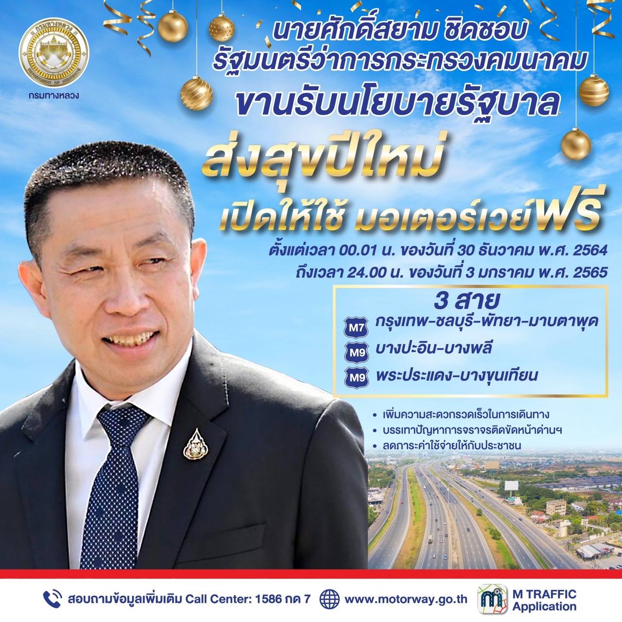 กรมทางหลวง เปิดฟรีมอเตอร์เวย์ จำนวน 3 สายทาง รวม 5 วัน เพื่ออำนวยความสะดวกในการเดินทางแก่ประชาชนช่วงเทศกาลปีใหม่ 2565 