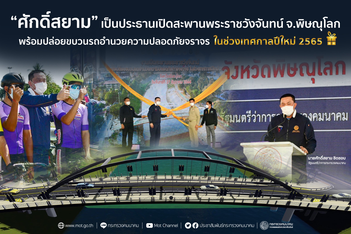 "ศักดิ์สยาม" เปิดสะพานพระราชวังจันทน์ สะพานเหล็กโค้งแห่งแรกของประเทศไทย มอบเป็นของขวัญปีใหม่ 2565 ให้แก่ชาวพิษณุโลก