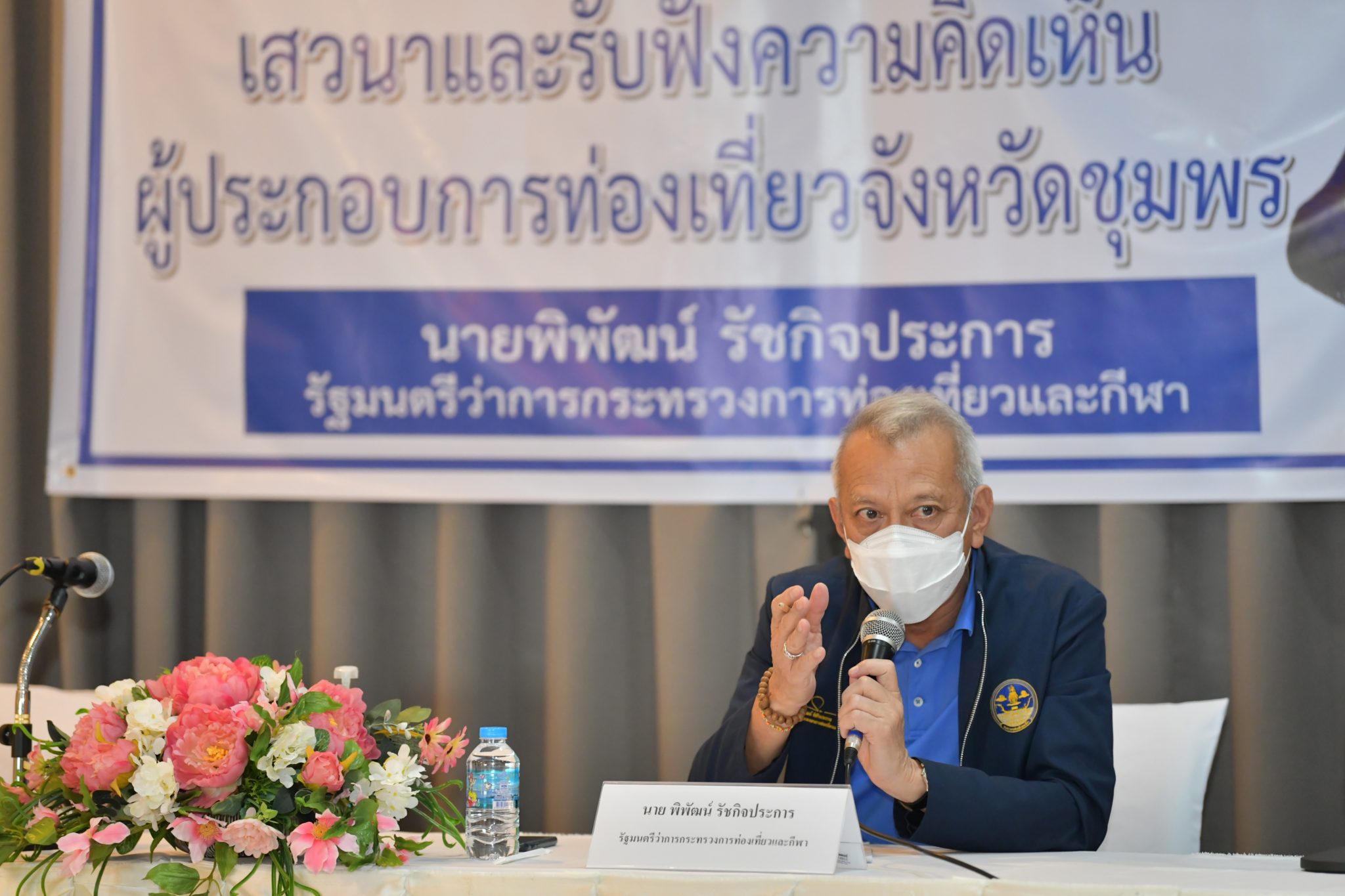 รมว.กก.พิพัฒน์ รัชกิจประการ และ​คณะ​ ร่วมงานเสวนาและรับฟังความคิดเห็นผู้​ประกอบการ​ด้านการท่องเที่ยว​ของจังหวัด​ชุมพร​ เพื่อหาแนวทางร่วมกันในการพัฒ​นาแหล่งท่องเที่ยวให้พร้อมในการต้อนรับ​นักท่องเที่ยว