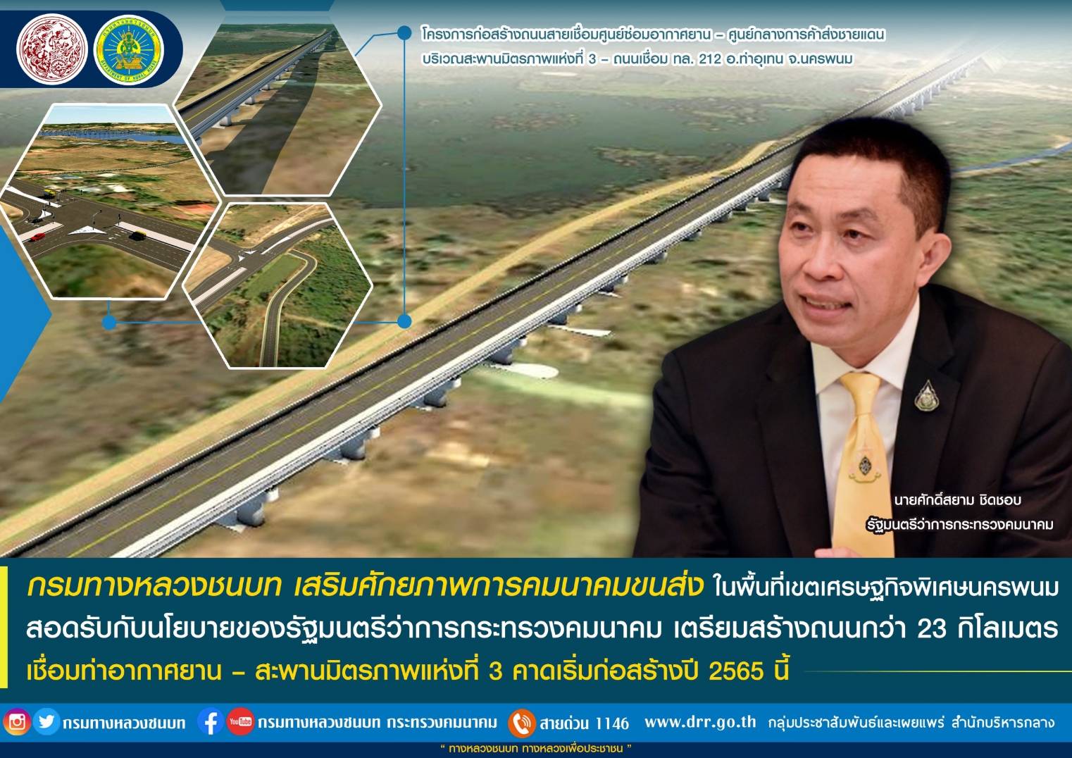 กรมทางหลวงชนบท เสริมศักยภาพการคมนาคมขนส่งในพื้นที่เขตเศรษฐกิจพิเศษนครพนม สอดรับกับนโยบายของรัฐมนตรีว่าการกระทรวงคมนาคมเตรียมสร้างถนนกว่า 23 กิโลเมตร เชื่อมท่าอากาศยาน – สะพานมิตรภาพแห่งที่ 3 คาดเริ่มก่อสร้างปี 2565 นี้