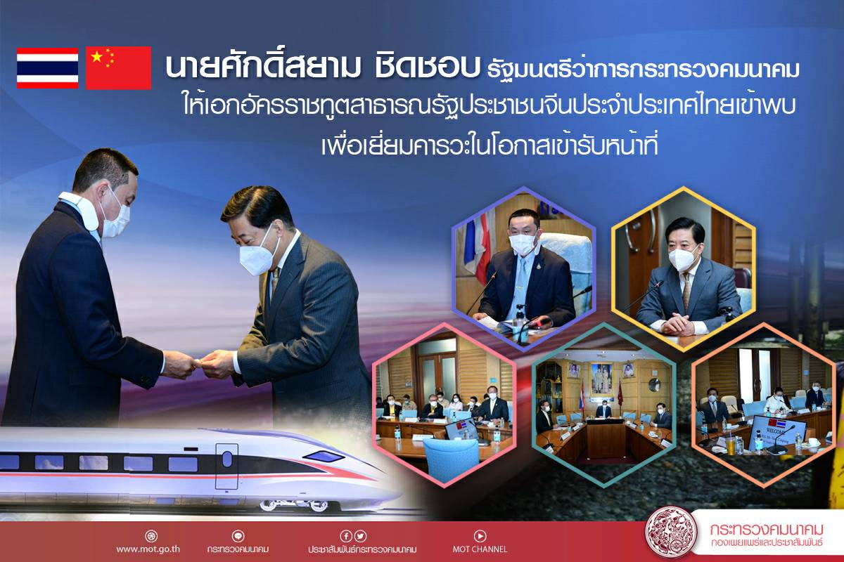 "ศักดิ์สยาม"ให้เอกอัครราชทูตสาธารณรัฐประชาชนจีนประจำประเทศไทยเข้าพบ เพื่อเยี่ยมคารวะในโอกาสเข้ารับหน้าที่ พร้อมทั้งหารือเกี่ยวกับความร่วมมือด้านการคมนาคมขนส่งระหว่างประเทศไทยและสาธารณรัฐประชาชนจีน