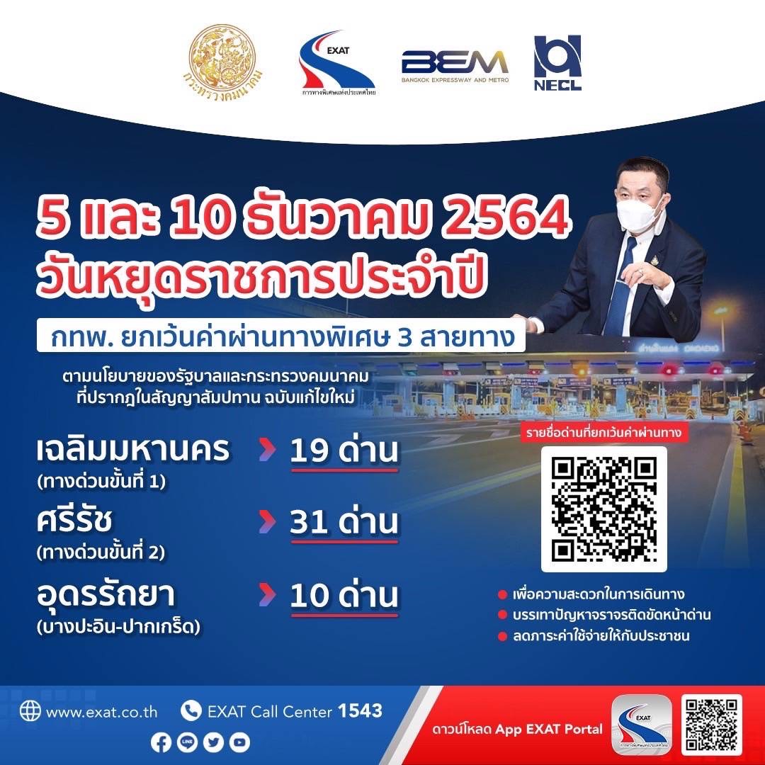 ศักดิ์สยาม รับนโยบายนายกรัฐมนตรี วันที่ 5 และ 10 ธันวาคม 2564 กทพ. ยกเว้นค่าผ่านทางของทางพิเศษรวม 3 สายทาง