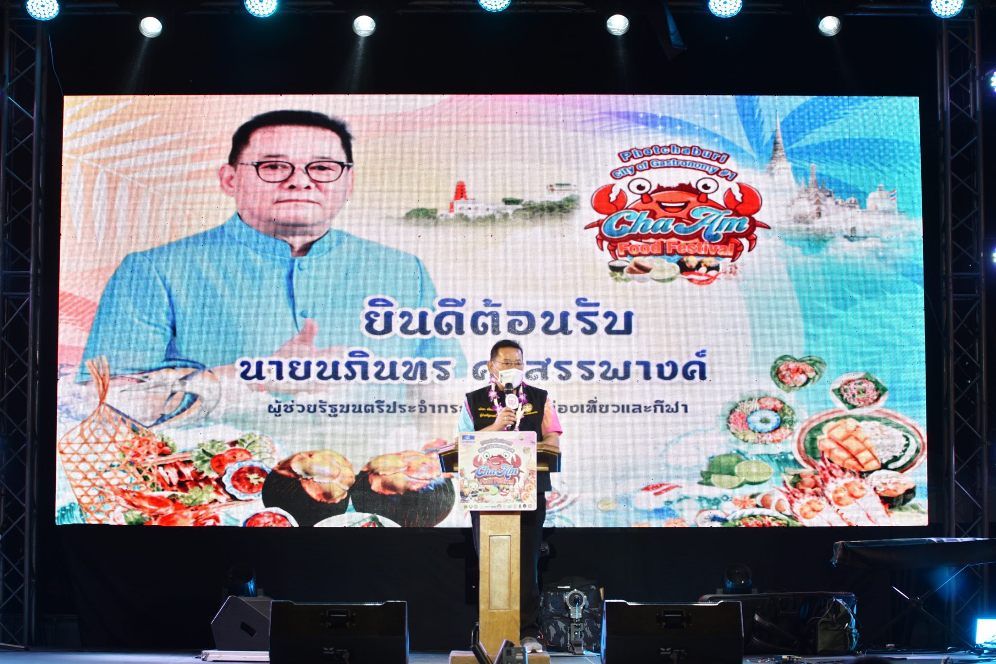 รมว.กก.พิพัฒน์ รัชกิจประการ มอบหมายให้ นายนภินภร ศรีสรรพางค์ ผช.รมต. เป็นตัวแทนเปิดงาน "Cha-am food festival" จัดขึ้นระหว่างวันที่ 10-12 ธันวาคม 2564 ณ จุดชมวิว ชายหาดชะอำ จ.เพชรบุรี