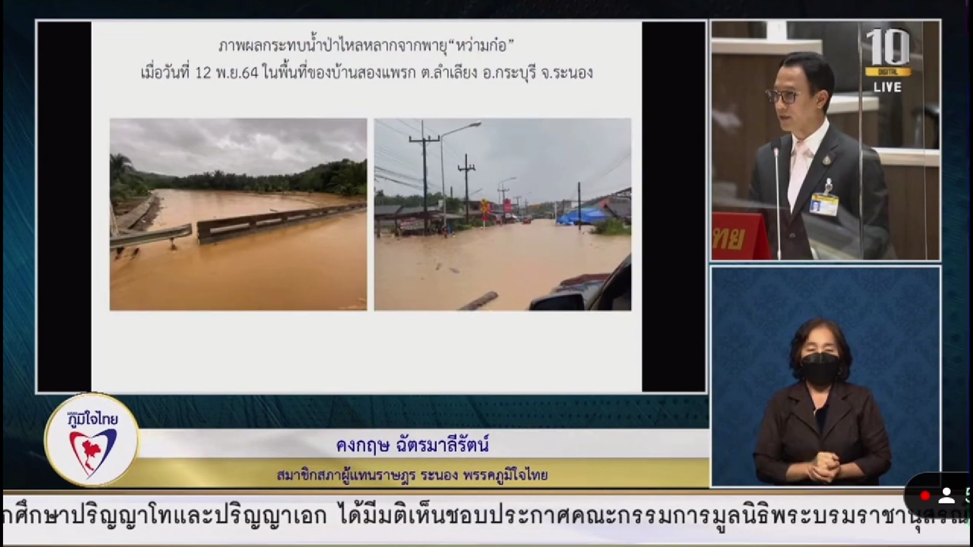 ส.ส.คงกฤษ ฉัตรมาลีรัตน์ หารือปัญหาฝนตกน้ำท่วมอย่างหนัก ที่ต.ลำเลียง อ.กระบุรี และ ต.บางแก้ว อ.ละอุ่น จ.ระนอง ทำให้เส้นทาง และบ้านเรือนปชช.เสียหายจำนวนมาก วอน กรมชลฯ และกรมป้องกันฯ เร่งช่วยเหลือ และเยียวยาเร่งด่วน