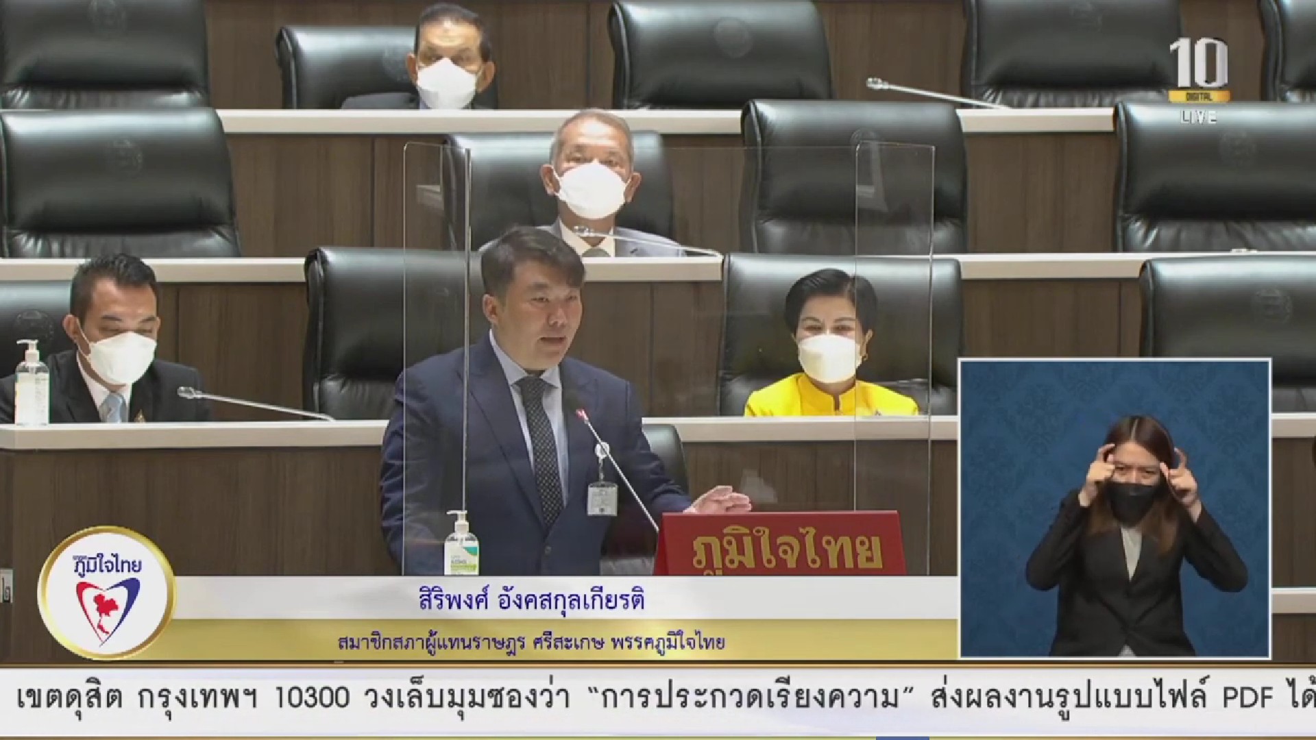 ส.ส.สิริพงศ์ อังคสกุลเกียรติ วอน ก.เกษตรฯ เร่งแก้ปัญหาเยียวยาเกษตรกรผู้เลี้ยงสุกรที่ได้รับผลกระทบกับโรคระบาดในสุกร (เพิร์ส : PRRS)