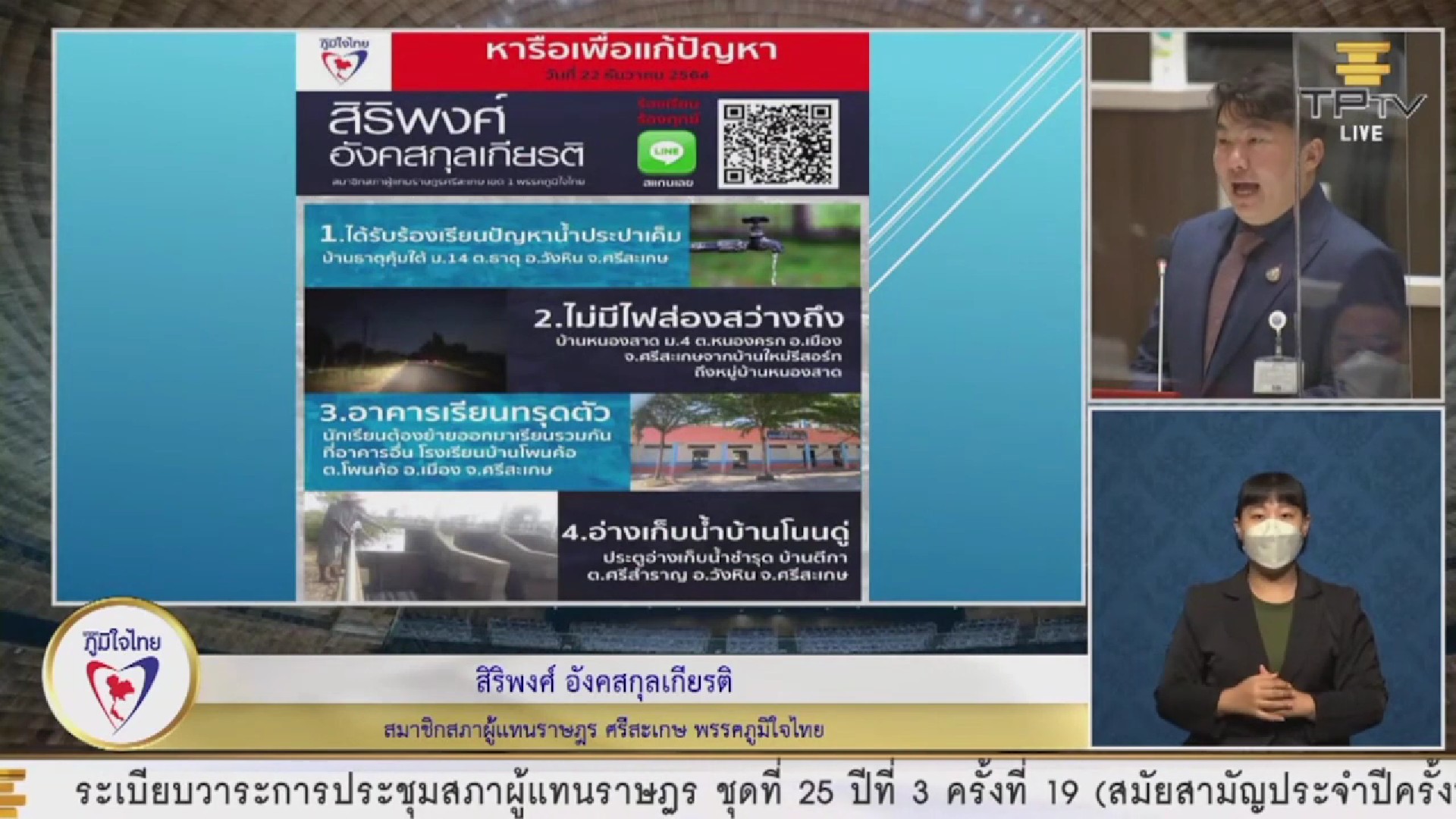 ส.ส.สิริพงศ์ วอนรัฐเร่งแก้ปัญหาน้ำประปาเค็ม ที่ ต.ธาตุ อ.วังหิน และไฟส่องสว่างที่ยังไม่ทั่วถึง ในพื้นที่ ต.หนองครก อ.เมือง จ.ศรีสะเกษ นอกจากนี้ ขอให้ ก.ศึกษาฯ เร่งจัดการซ่อมแซมอาคารโรงเรียนบ้านโพนค้อทรุดตัว ทำให้เกิดความเสียหาย นักเรียนไม่มีอาคารเรียน