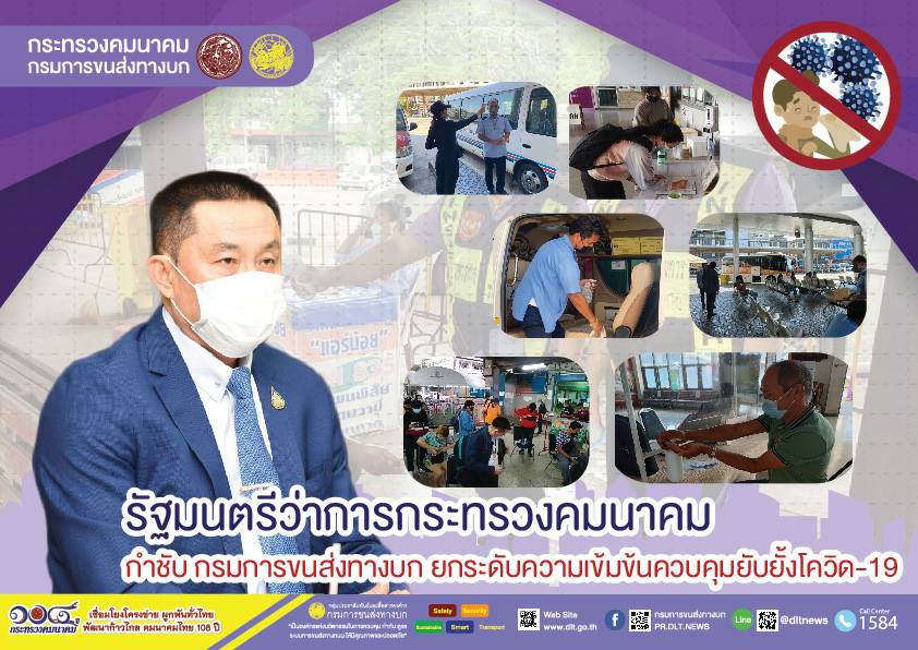 กรมการขนส่งทางบก ห่วงใย!!! การเดินทางด้วยรถโดยสารสาธารณะ ต้องไม่ประมาทสวมหน้ากากอนามัย ล้างมือด้วยเจลแอลกอฮอล์ วัดอุณหภูมิก่อนขึ้นรถโดยสารทุกครั้ง เพื่อความปลอดภัยในการเดินทาง