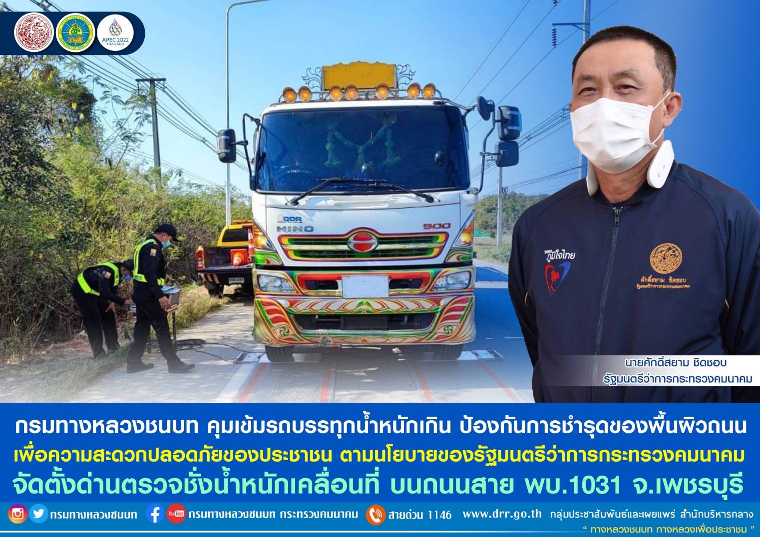 กรมทางหลวงชนบท คุมเข้มรถบรรทุกน้ำหนักเกิน ป้องกันการชำรุดของพื้นผิวถนน เพื่อความสะดวกปลอดภัยของประชาชน ตามนโยบายของรัฐมนตรีว่าการกระทรวงคมนาคม จัดตั้งด่านตรวจชั่งน้ำหนักเคลื่อนที่ บนถนนสาย พบ.1031 จ.เพชรบุรี