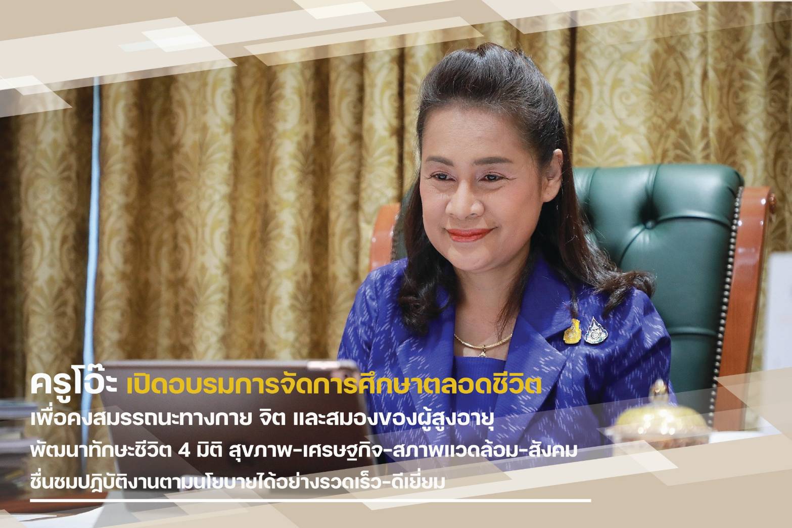 ครูโอ๊ะ เปิดอบรมการจัดการศึกษาตลอดชีวิต เพื่อคงสมรรถนะทางกาย จิต และสมองของผู้สูงอายุ ในรูปแบบกิจกรรมพัฒนาทักษะชีวิตใน 4 มิติ ชื่นชม ปฏิบัติงานตามนโยบายได้อย่างรวดเร็ว-ดีเยี่ยม