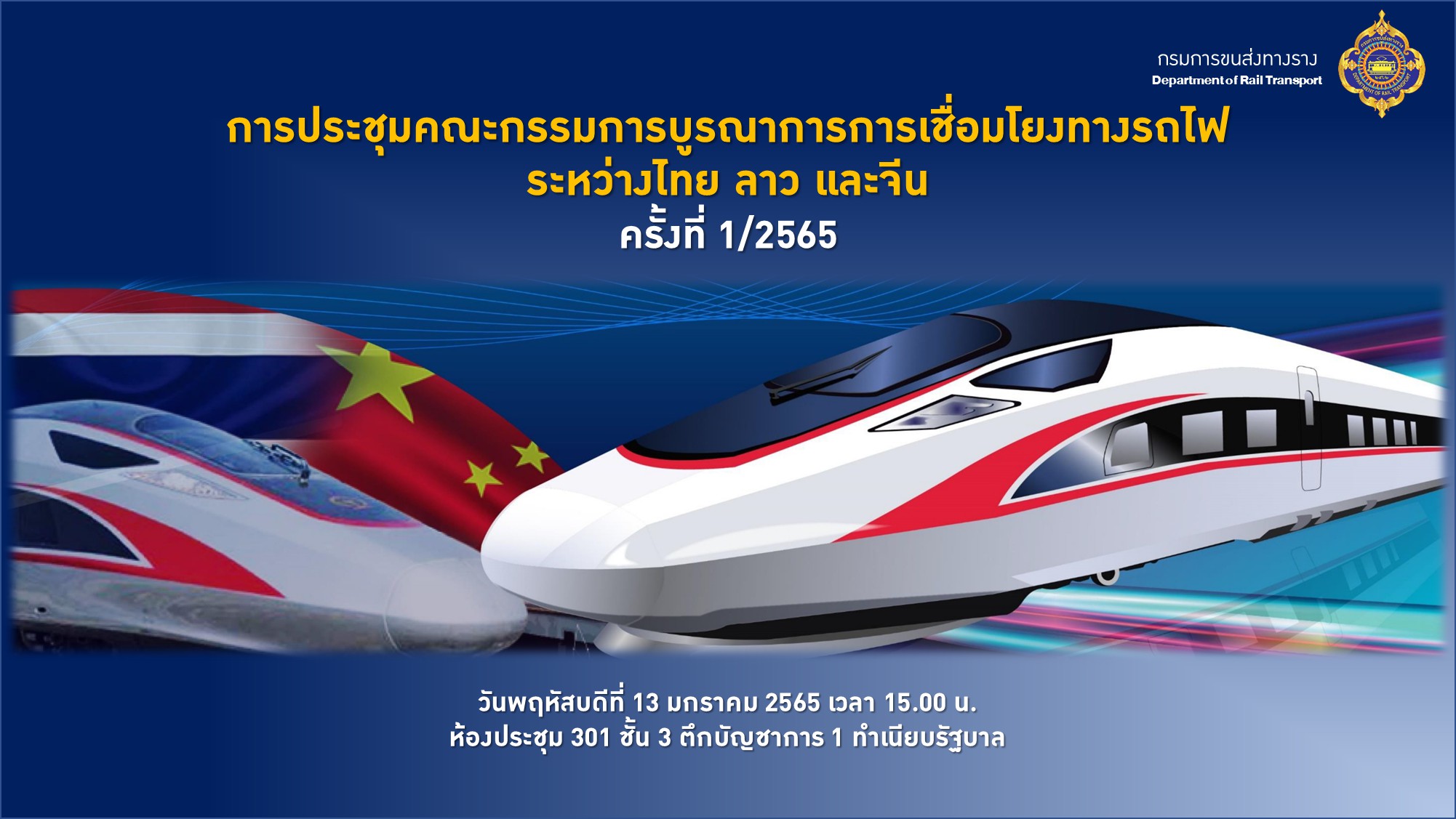 อนุทิน นั่งหัวโต๊ะ ประชุม คณะกรรมการบูรณาการการเชื่อมโยงทางรถไฟระหว่างไทย ลาว และจีน  ขอให้ทุกฝ่ายร่วมกันบูรณาการการทำงาน สั่ง รฟท.ของบกลาง ออกแบบสะพานข้ามน้ำโขงแห่งที่ 2