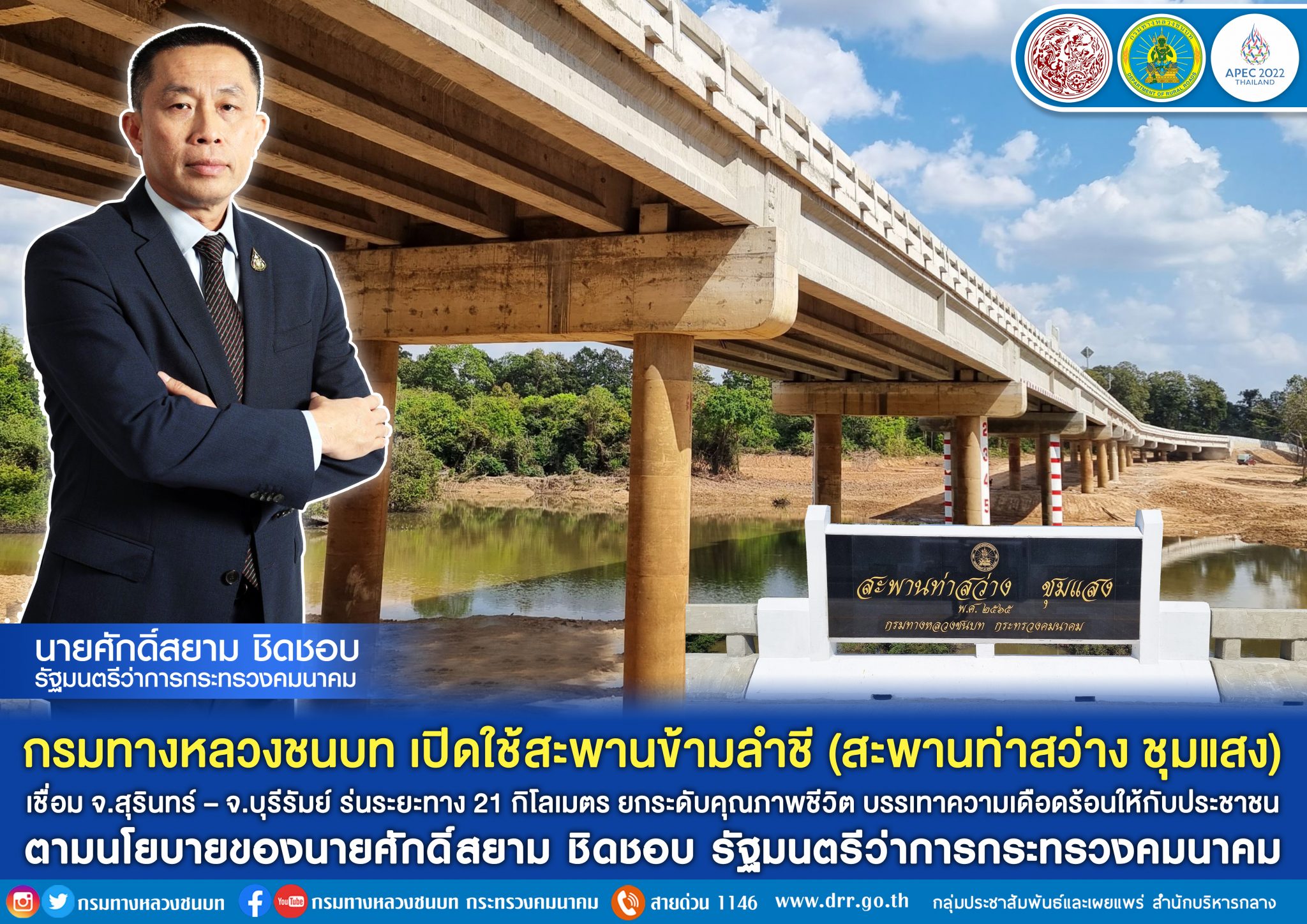 กรมทางหลวงชนบท เปิดใช้สะพานข้ามลำชี (สะพานท่าสว่าง ชุมแสง) เชื่อม จ.สุรินทร์ – จ.บุรีรัมย์ ร่นระยะทาง 21 กิโลเมตร ยกระดับคุณภาพชีวิต บรรเทาความเดือดร้อนให้กับประชาชน ตามนโยบายของรัฐมนตรีว่าการกระทรวงคมนาคม