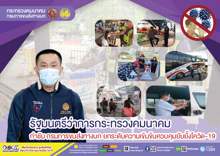 กรมการขนส่งทางบก กำชับมาตรการป้องกันและควบคุมการแพร่ระบาดของโรคติดเชื้อไวรัสโคโรนา 2019 ในรถโดยสารสาธารณะ ประชาชนต้องปลอดภัย พร้อมทั้งทำความสะอาดในรถโดยสารทุกครั้งหลังใช้งาน