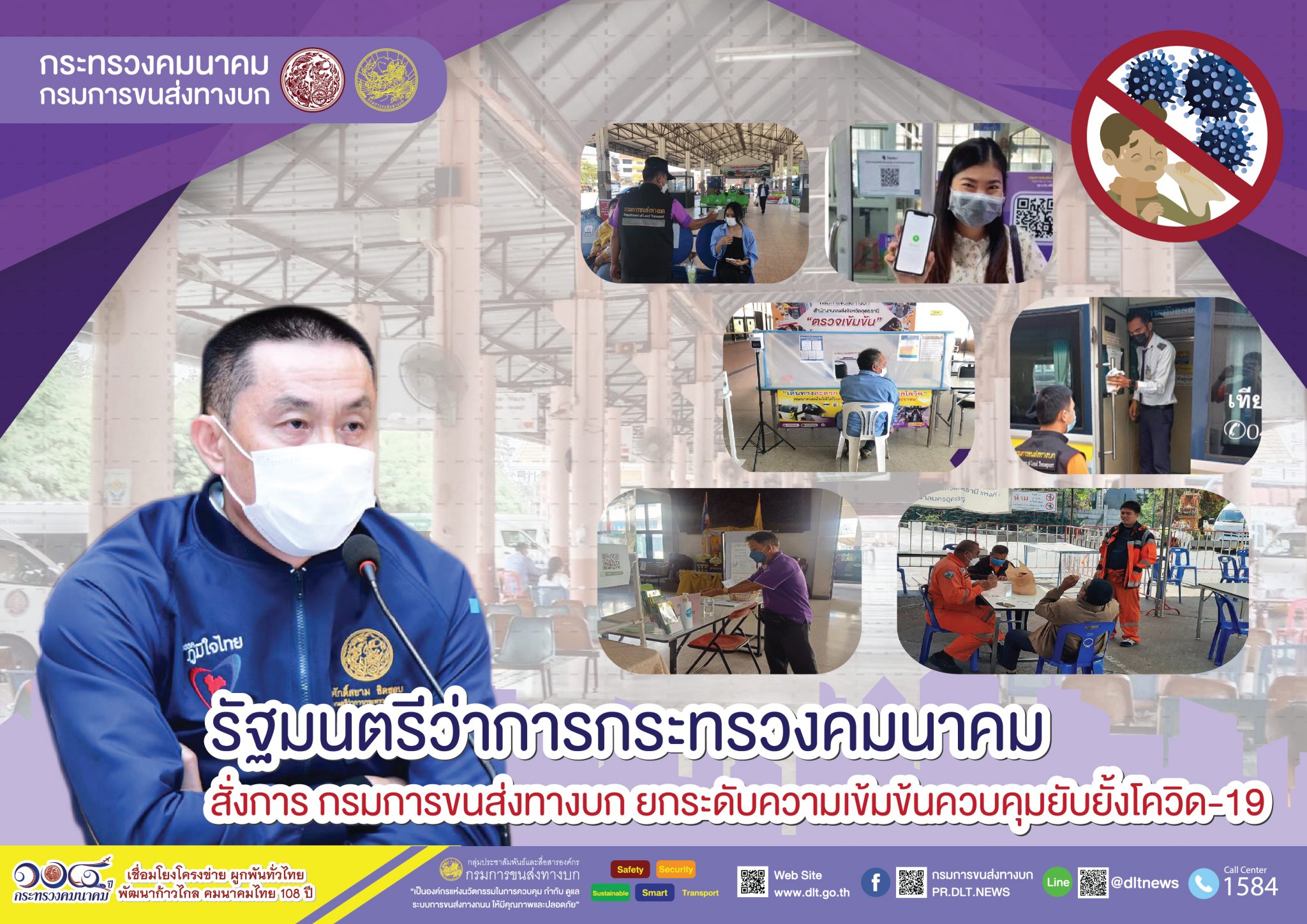 กรมการขนส่งทางบก ป้องกันการแพร่ระบาดของเชื้อไวรัสโควิด-19 เตือน!!! ผู้โดยสารที่เดินทางด้วยรถสาธารณะ ต้องสวมหน้ากากอนามัย ล้างมือด้วยเจลแอลกอฮอล์ วัดอุณหภูมิก่อนขึ้นรถโดยสาร เพื่อความปลอดภัยในการเดินทาง