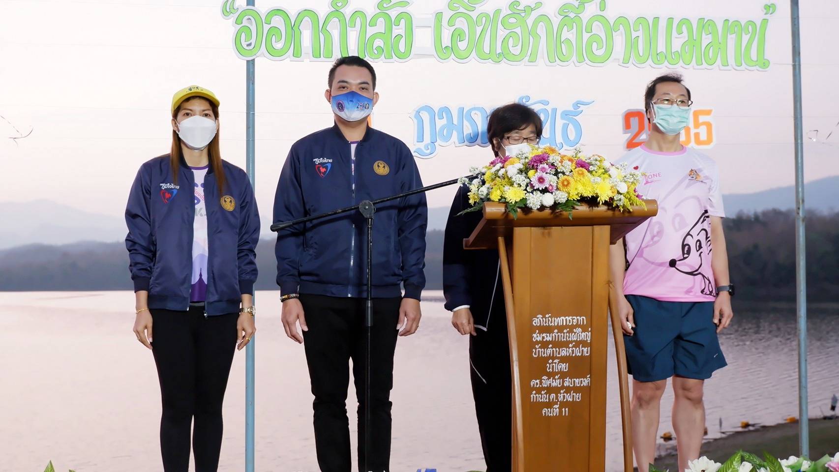 ส.ส.กฤติเดช สันติวชิระกุล ร่วม “ออกกำลัง เอิ้นฮัก ตี้อ่างแม่มาน” ในกิจกรรม รวมพลคนรักสุขภาพ พชอ. สูงเม่น ครั้งที่ 3