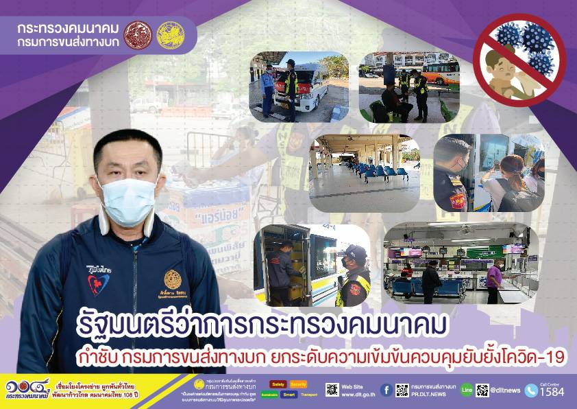 กรมการขนส่งทางบก เข้มงวด !!! มาตรการป้องกันการแพร่ระบาดของเชื้อไวรัสโควิด-19 ผู้โดยสารที่เดินทางด้วยรถสาธารณะ ต้องสวมหน้ากากอนามัย ล้างมือด้วยเจลแอลกอฮอล์ วัดอุณหภูมิก่อนขึ้นรถโดยสาร เพื่อความปลอดภัยในการเดินทาง