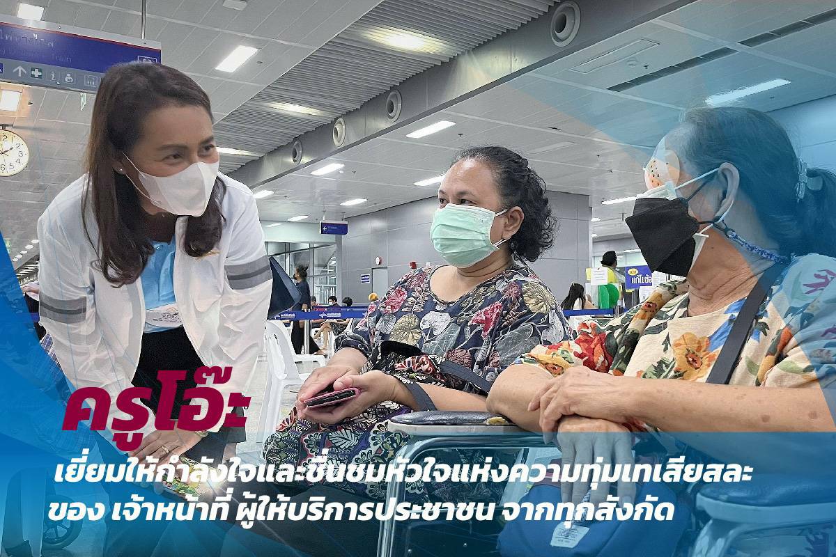 ครูโอ๊ะ รมช.กนกวรรณ เยี่ยมให้กำลังใจและชื่นชมหัวใจแห่งความทุ่มเทเสียสละของ เจ้าหน้าที่ ผู้ให้บริการประชาชน จากทุกสังกัด ทั้ง สถาบันโรคผิวหนัง สธ. คมนาคม กศน.จิตอาสา ศธ. และปชช.ที่มาใช้บริการ พร้อมรับการฉีดวัคซีนกระตุ้นเข็ม 4 ตามระบบนัดของหมอพร้อม ที่ ศูนย์ฉีดวัคซีนกลางบางซื่อ