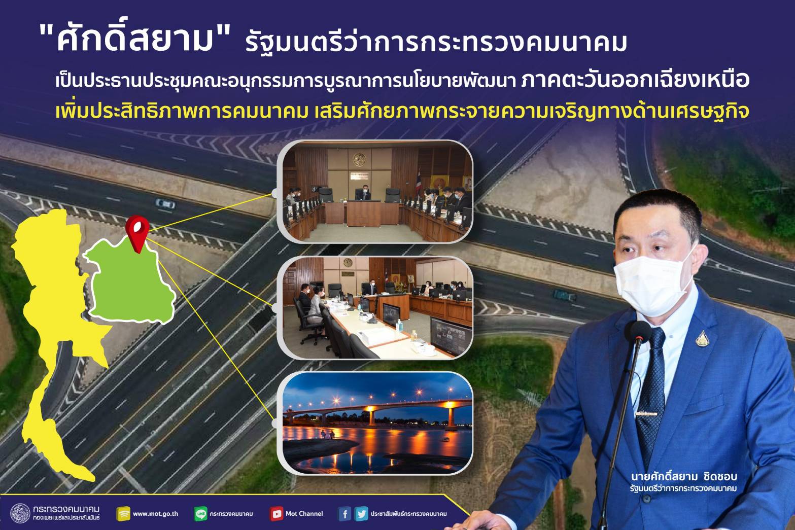 รมว.ศักดิ์สยาม ชิดชอบ เรียกประชุมคณะอนุกรรมการบูรณาการนโยบายพัฒนาภาคตะวันออกเฉียงเหนือ เพิ่มประสิทธิภาพการคมนาคม เสริมศักยภาพกระจายความเจริญทางด้านเศรษฐกิจ