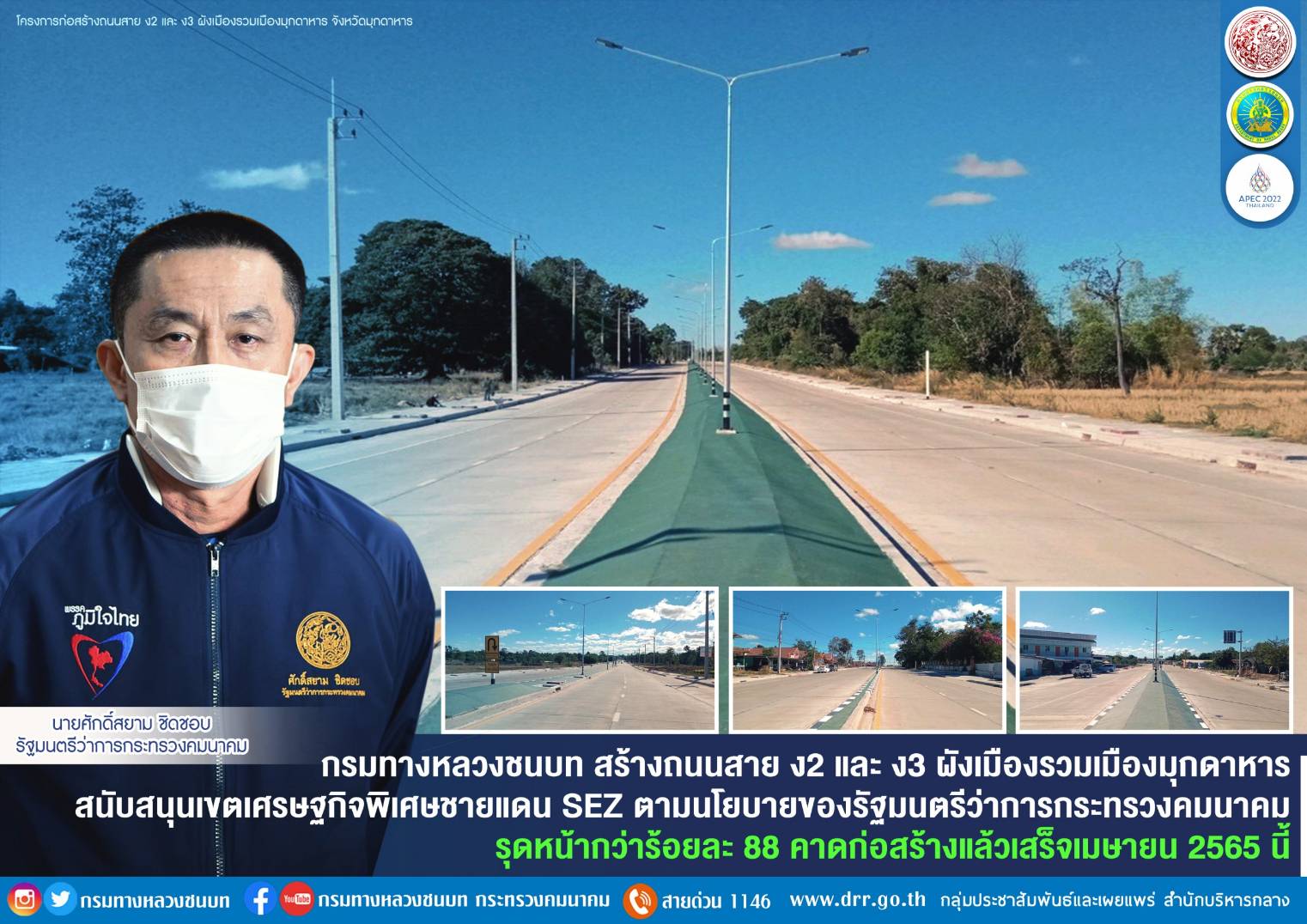 กรมทางหลวงชนบท สร้างถนนสาย ง2 และ ง3 ผังเมืองรวมเมืองมุกดาหาร สนับสนุนเขตเศรษฐกิจพิเศษชายแดน SEZ ตามนโยบายของรัฐมนตรีว่าการกระทรวงคมนาคม รุดหน้ากว่าร้อยละ 88 คาดก่อสร้างแล้วเสร็จเมษายน 2565 นี้