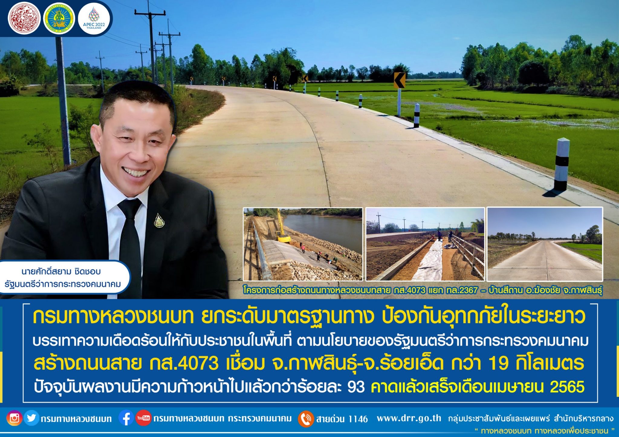 ทช. ยกระดับมาตรฐานทาง ป้องกันอุทกภัยในระยะยาว บรรเทาความเดือดร้อนให้กับประชาชนในพื้นที่ ตามนโยบายของ รมว.คค.ศักดิ์สยาม ชิดชอบ สร้างถนนสาย กส.4073 เชื่อม จ.กาฬสินธุ์ – จ.ร้อยเอ็ด กว่า 19 กิโลเมตร คาดแล้วเสร็จเดือนเมษายน 2565 นี้