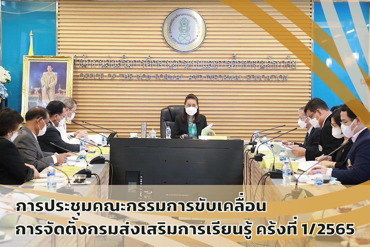 รมช.กนกวรรณ วิลาวัลย์ เป็นประธานการประชุมขับเคลื่อน จัดตั้ง "กรมส่งเสริมการเรียนรู้"