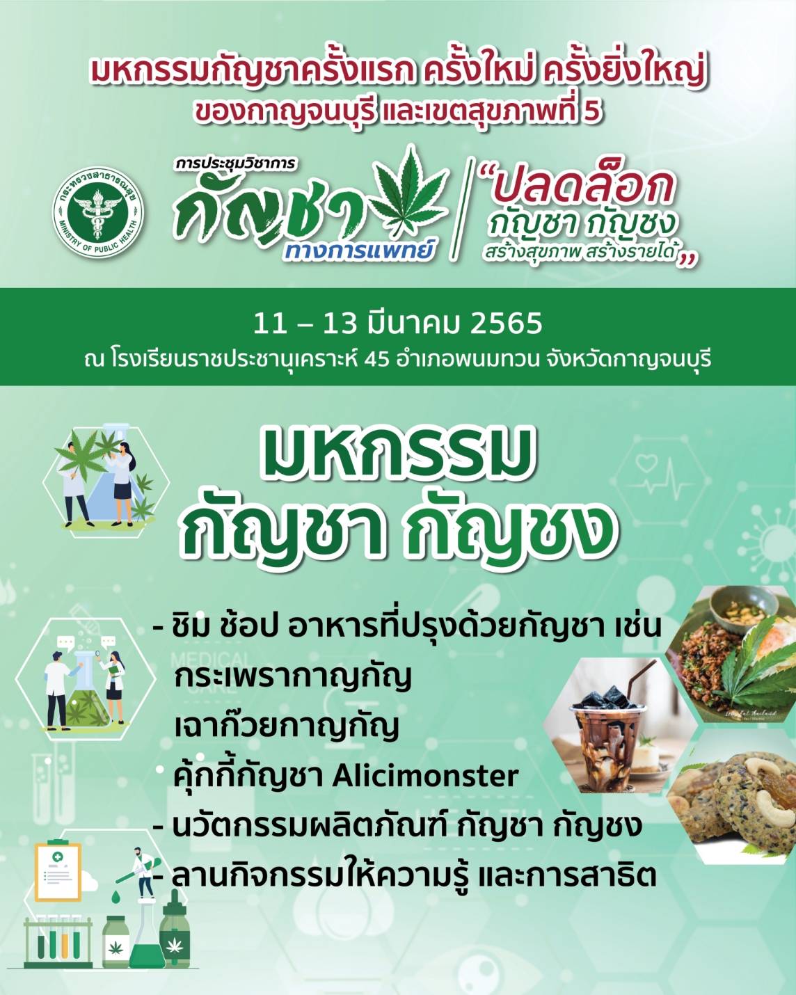 เขตสุขภาพที่ 5 เตรียมตัวให้พร้อม ... “อนุทิน ชาญวีรกูล” นำทัพให้ความรู้ การนำกัญชา กัญชง นำไปใช้ประโยชน์ให้ถูกต้อง “สร้างสุขภาพ สร้างรายได้” 11-13 มีนาคม 2565 โรงเรียนราชประชานุเคราะห์ 45 อ.พนมทวน จ.กาญจนบุรี