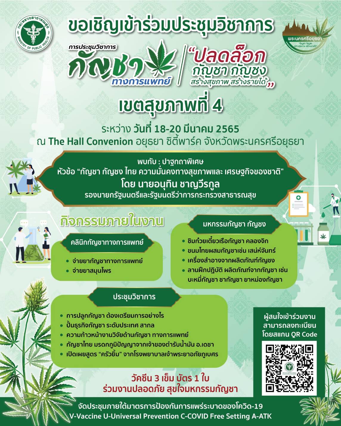 เตรียมท้องให้พร้อม !!! “อนุทิน” เป็นประธานเปิดงาน “ปลดล็อก กัญชา กัญชง สร้างสุขภาพ สร้างรายได้” เขตสุขภาพที่ 4 จ.พระนครศรีอยุธยา ที่จะจัดขึ้นอย่างยิ่งใหญ่ วันที่ 19 มีนาคม 2565 ที่ “อยุธยา ซิตี้พาร์ค”