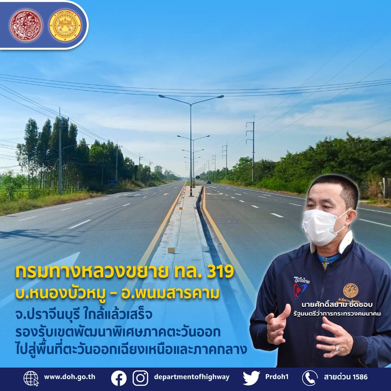กรมทางหลวง ขยาย ทล.319 บ.หนองบัวหมู – อ.พนมสารคาม จ.ปราจีนบุรี ใกล้แล้วเสร็จ รองรับเขตพัฒนาเศรษฐกิจพิเศษภาคตะวันออกไปสู่พื้นที่ตะวันออกเฉียงเหนือและภาคกลาง